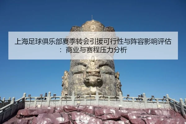 shang-hai-zu-qiu-ju-le-bu-xia-ji-zhuan-hui-yin-yuan-ke-xing-xing-yu-zhen-rong-ying-xiang-ping-gu-shang-ye-yu-sai-cheng-2-126.jpg