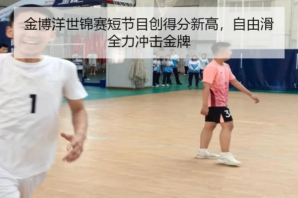 金博洋世锦赛短节目创得分新高，自由滑全力冲击金牌