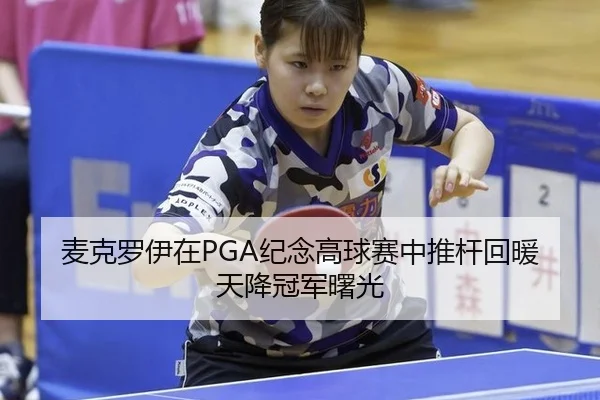 麦克罗伊在PGA纪念高球赛中推杆回暖天降冠军曙光