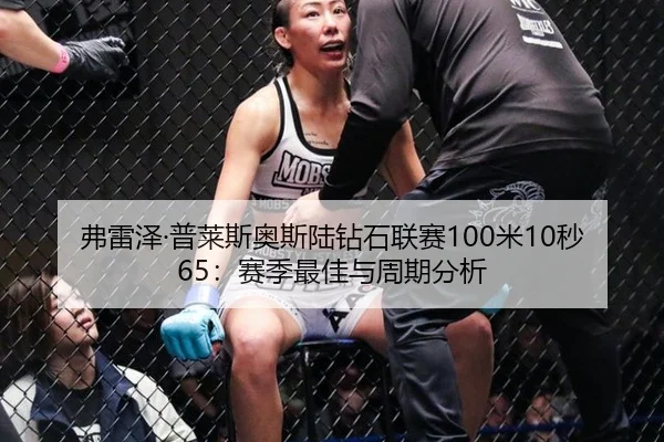 弗雷泽·普莱斯奥斯陆钻石联赛100米10秒65：赛季最佳与周期分析