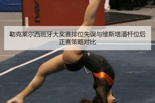lei-ke-lai-er-xi-ban-ya-da-jiang-sai-pai-wei-shi-wu-yu-wei-si-ta-pan-gan-wei-hou-zheng-sai-ce-lve-dui-bi-3-347.jpg