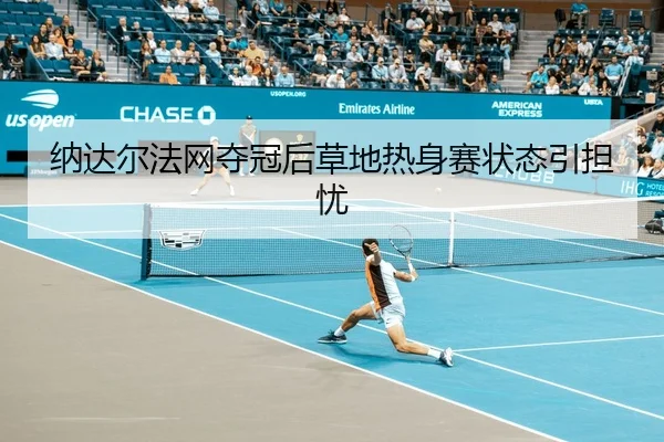 na-da-er-fa-wang-duo-guan-hou-cao-di-re-shen-sai-zhuang-tai-yin-dan-you-2-679.jpg