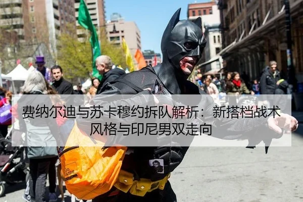 fei-na-er-di-yu-su-ka-mu-yue-chai-dui-jie-xi-xin-da-dang-zhan-shu-feng-ge-yu-yin-ni-nan-shuang-zou-xiang-3-993.jpg