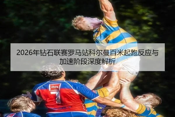 nian-zuan-shi-lian-sai-luo-ma-zhan-ke-er-man-bai-mi-qi-pao-fan-ying-yu-jia-su-jie-duan-shen-du-jie-xi-3-779.jpg