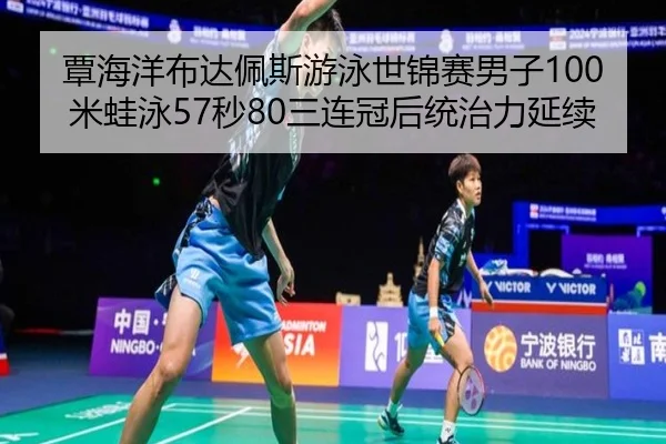 tan-hai-yang-bu-da-pei-si-you-yong-shi-jin-sai-nan-zi-mi-wa-yong-miao-san-lian-guan-hou-tong-zhi-li-yan-xu-2-379.jpg