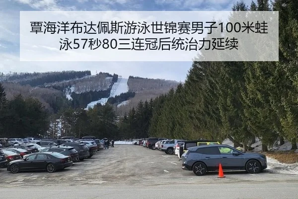 覃海洋布达佩斯游泳世锦赛男子100米蛙泳57秒80三连冠后统治力延续