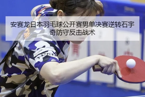 an-sai-long-ri-ben-yu-mao-qiu-gong-kai-sai-nan-dan-jue-sai-ni-zhuan-shi-yu-qi-fang-shou-fan-ji-zhan-shu-3-101.jpg