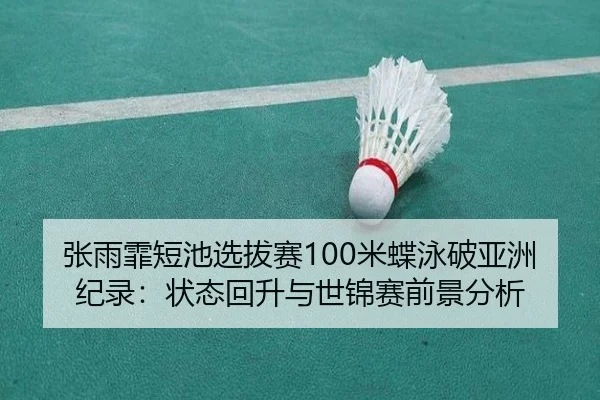 zhang-yu-fei-duan-chi-xuan-ba-sai-mi-die-yong-po-ya-zhou-ji-lu-zhuang-tai-hui-sheng-yu-shi-jin-sai-qian-jing-fen-xi-3-699.jpg