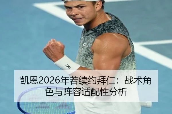 凯恩2026年若续约拜仁：战术角色与阵容适配性分析