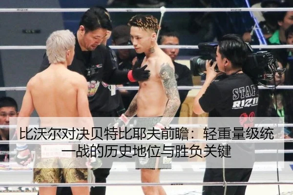 比沃尔对决贝特比耶夫前瞻：轻重量级统一战的历史地位与胜负关键