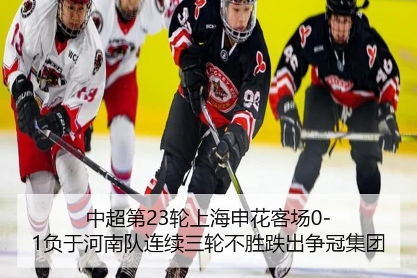 zhong-chao-di-lun-shang-hai-shen-hua-ke-chang-fu-yu-he-nan-dui-lian-xu-san-lun-bu-sheng-die-chu-zheng-guan-ji-tuan-3-609.jpg
